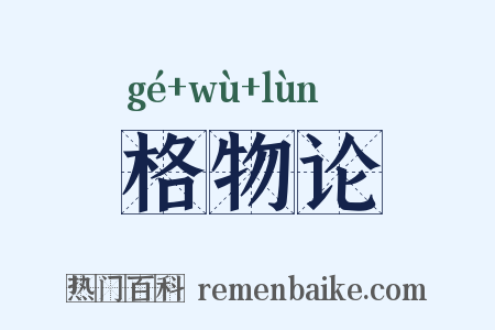 格物论是什么意思的图片